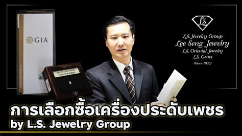 เคล็ดลับการเลือกซื้อเพชรเซอร์ Gia By L S Jewelry Group Youtube