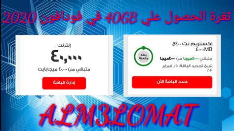حصريا اقوي ثغرة انترنت مجاني باقة 40gb مجانا علي جميع خطوط فودافون مصر 2020