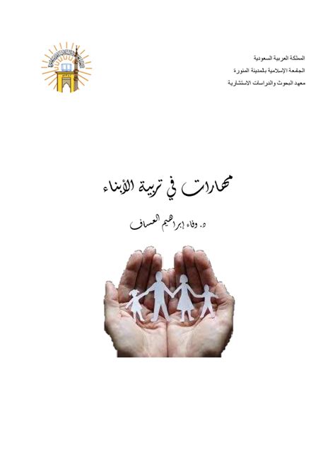 Pdf اء‬ ‫ن‬ ‫ب‬ ‫لأ‬ ‫ا‬ ‫ة‬ ‫ي‬ ‫ب‬ ‫ر‬ ‫ت‬ ‫ي‬ ‫ف‬ ‫ات‬ ‫ار‬ ‫ه‬ ‫م