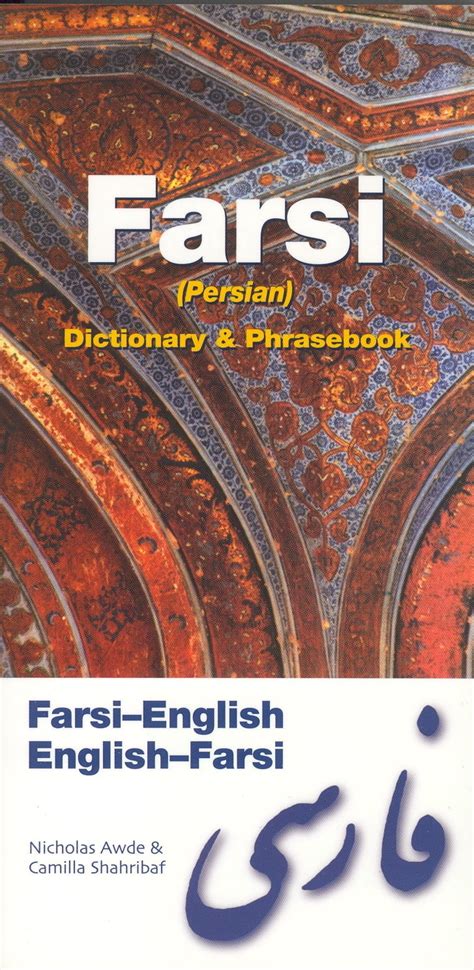farsi englishenglish farsi persian dictionary phrasebook