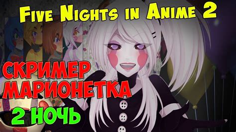 Five Nights In Anime 2 Скример Марионетка Youtube