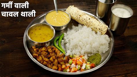 हररोज़ वाली राइस थाली lunch menu chawal dal bhaja veg thali recipes