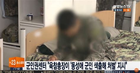 South Korea Army Use Gay Hookup App To Expose Gay Soldiers