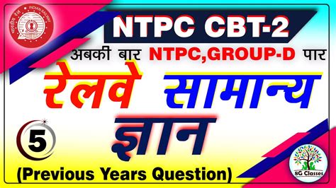 ntpc cbt  group  gk video previous years question set