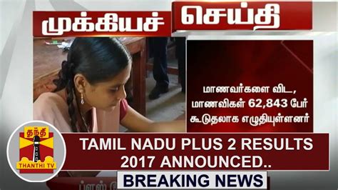 breaking news tamil nadu   results  announced thanthi tv