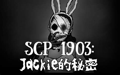 【scp基金會】scp 1903 jackie的秘密 哔哩哔哩 ゜ ゜ つロ 干杯~ bilibili