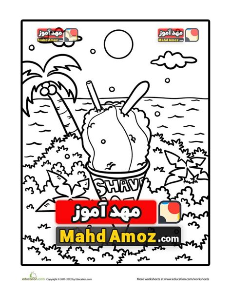 کاربرگ Shaved Ice Coloring Page مهدآموز