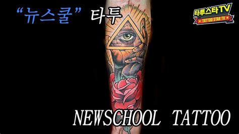[타투작업] new 뉴스쿨 타투 밴드 피아 pia 헐랭 tattoo tattoo artist youtube