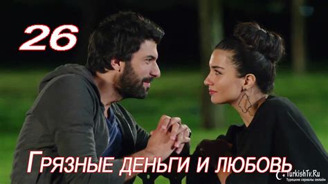 Грязные деньги и любовь 26 серия на русском языке смотреть онлайн