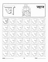 Jahaj Tracing Vyanjan Handwriting sketch template