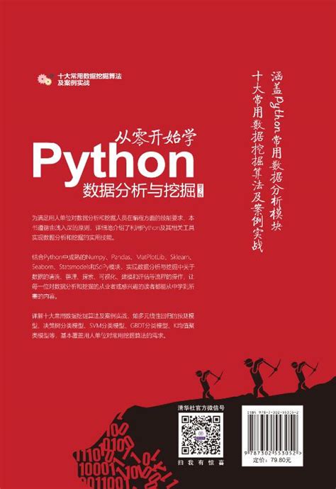 清华大学出版社 图书详情 《从零开始学python数据分析与挖掘（第2版）》