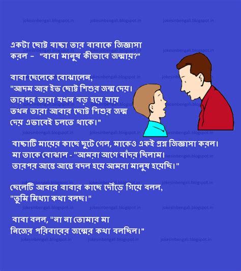 jokes in bengali মানুষ কী করে জন্মায়