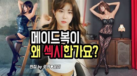 남자분들 메이드복 코스프레가 왜 섹시한가요 허윤미허니tv youtube