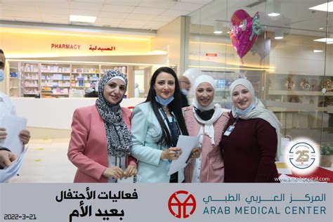 المركز العربي الطبي يحتفل بعيد الأم Arab Medical Center Amc