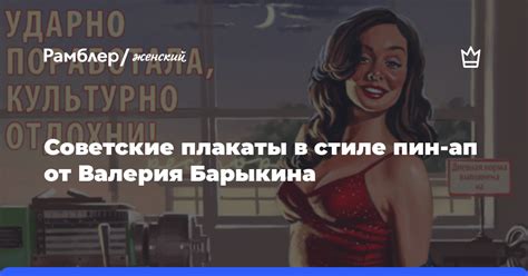 Советские плакаты в стиле пин ап от Валерия Барыкина Рамблер женский