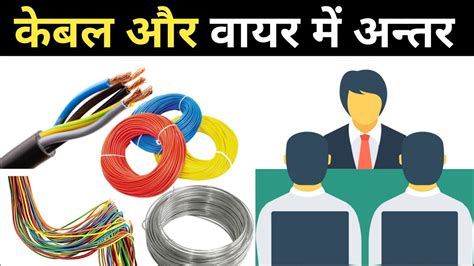 difference  cable  wire   wire  cable bl  youtube