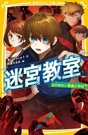 迷宮教室 出口のない悪魔小学校 集英社みらい文庫