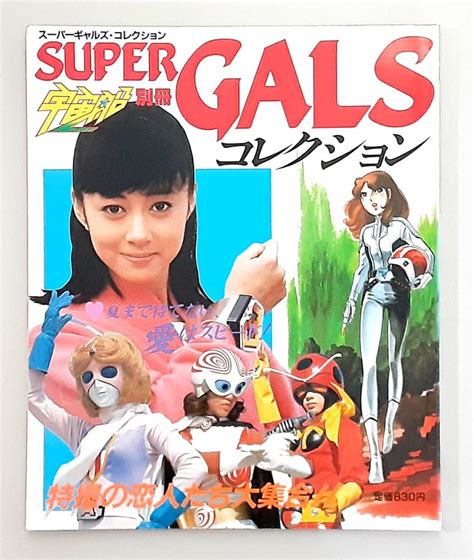 【目立った傷や汚れなし】【当時物】 スーパーギャルズ・コレクション 特撮の恋人たち大集合 Super Gals Collection