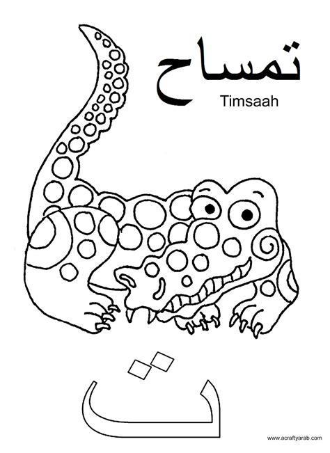 ta   timsaah  arabic printable coloring pages alphabet