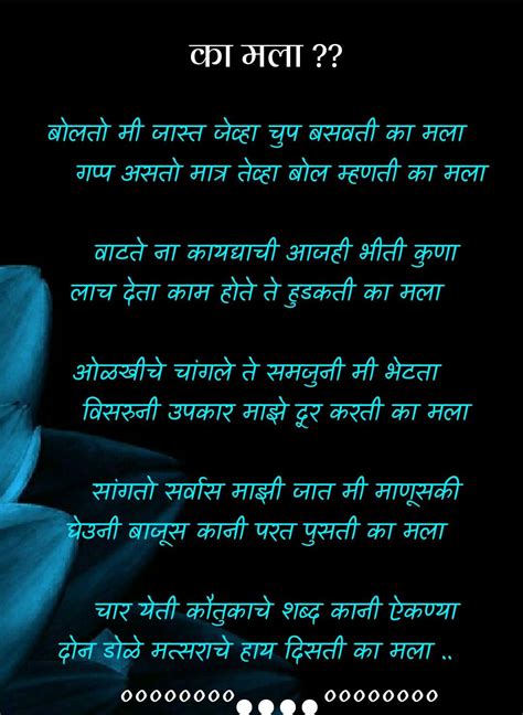 का मला Marathi Poems Poems Life Quotes