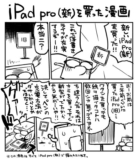「ipad Pro 新 をやっと手に入れました 今度こそはこれで絵をバンバン描いて…そして… 」核座頭の漫画
