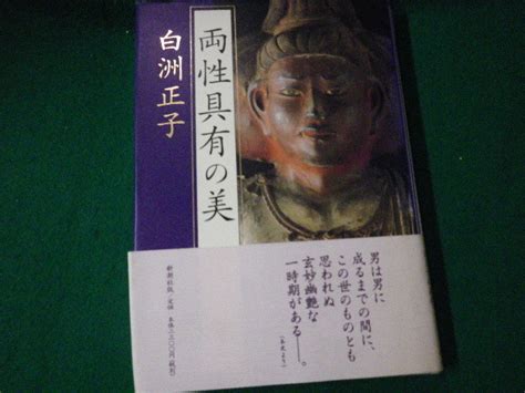 Yahoo オークション 両性具有の美 白洲正子 新潮社 1997年 Faub2021