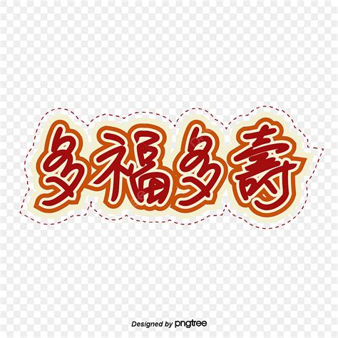 duo fu duo cai png vector psd  clipart  transparent background    pngtree