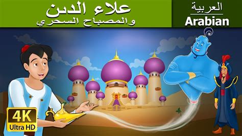 ‫علاء الدين والمصباح السحري قصص اطفال حكايات عربية‬‎ youtube