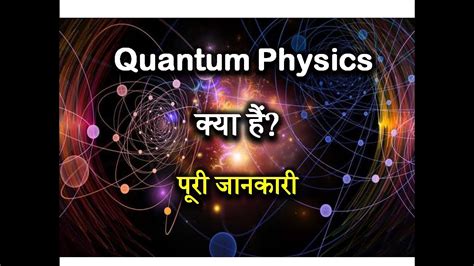 What Is Quantum Physics With Full Information [hindi] Quick