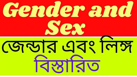 gender and sex do you know the difference between sex and gender জেন্ডার