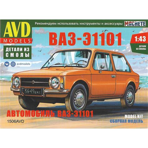 1506avd avd models 1 43 ВАЗ Э1101 Сборные модели Авто avd