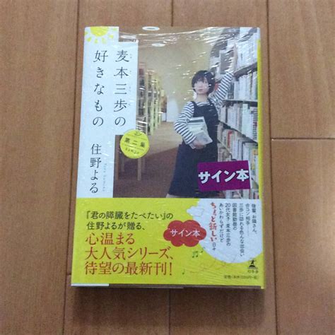 限定1冊 麦本三歩の好きなもの 第二集 住野よる 直筆サイン本 さ行 ｜売買されたオークション情報、yahooの商品情報をアーカイブ公開