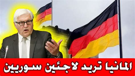المانيا تريد لاجئين سوريين في بلادهم Youtube