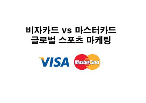 비자카드 Vs 마스터카드 글로벌 스포츠 마케팅 경제경영