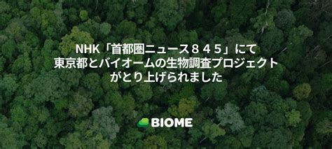 Nhk「首都圏ニュース845」にて、東京都とバイオームの生物調査プロジェクトがとり上げられました 株式会社バイオーム