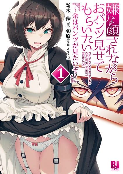 嫌な顔されながらおパンツ見せてもらいたい 1〜余はパンツが見たいぞ〜 美少女ノベル・官能小説 Fanzaブックス 旧電子書籍