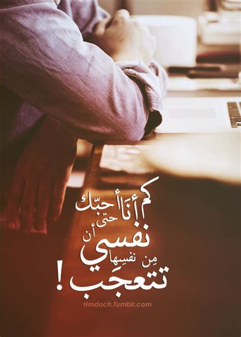 hmdoch — كم انا كم انا أحبك حتى أن نفسي من نفسها arabic love quotes love words