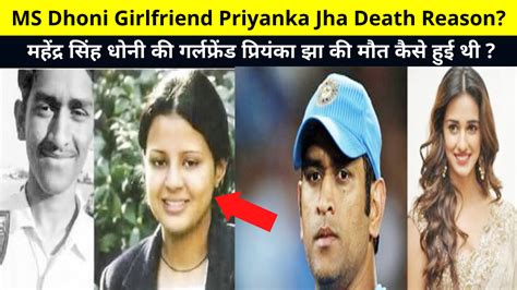 Ms Dhoni Girlfriend Priyanka Jha Death Reason महेंद्र सिंह धोनी की