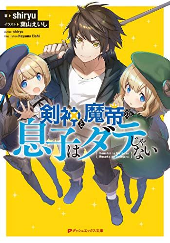 Amazon 剣神と魔帝の息子はダテじゃない ダッシュエックス文庫 Shiryu 葉山 えいし 本 通販