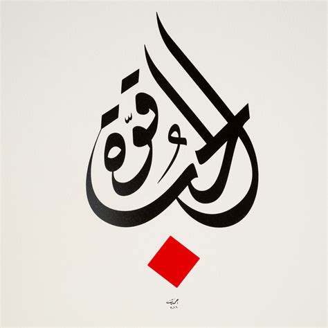 arabic calligraphy print love  power  calligrapher ahmad zoabi