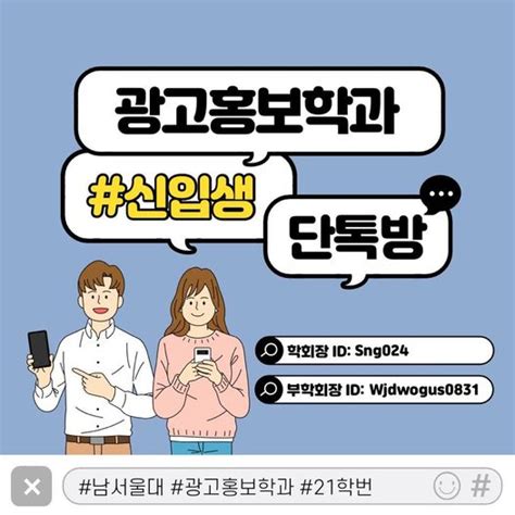 신입생 단톡방 개설 안내 뉴스룸 남서울대학교광고홍보학과