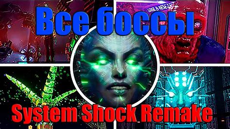 System Shock Remake — Все боссы и концовка Youtube
