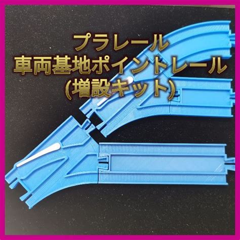 【プラレール】 複線幅でヤードを作るポイントレール 増設キットの通販 By Morakot Yuki（モーラコット ユキ）｜ラクマ