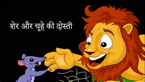 lion   mouse story child moral story  hindi