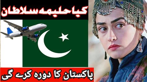 haleema sultan visit  pakistan latest news youtube
