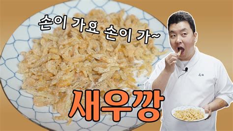 작은 새우 튀김 Eng Sub 맛있새우 7편 진짜 새우로 만든 리얼 새우깡 [shrimp Snack] 정호영의