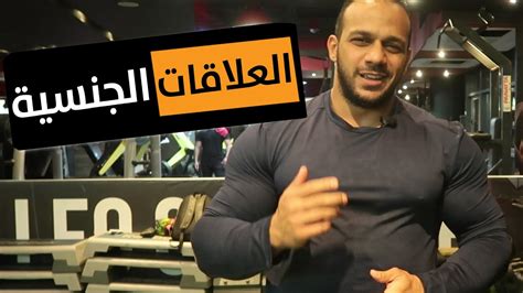 gym and sex العلاقات الجنسية وكمال الاجسام youtube