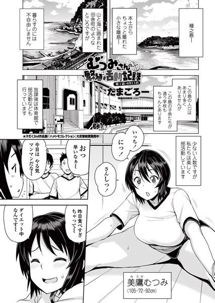 むつみさんの繁殖活動記録 第1話 4月11日 エロ漫画・アダルト