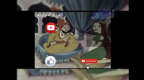 الف ليله وليله الحلقات من ١١ ٢٣حكاية حلاق بغداد وحكايه معروف الاسكافي