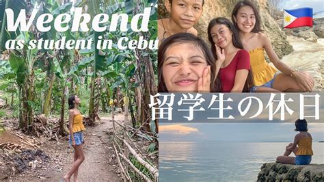 【留学生活】セブ島留学生の休日に密着‼︎フィリピン家族と過ごす一日！ youtube